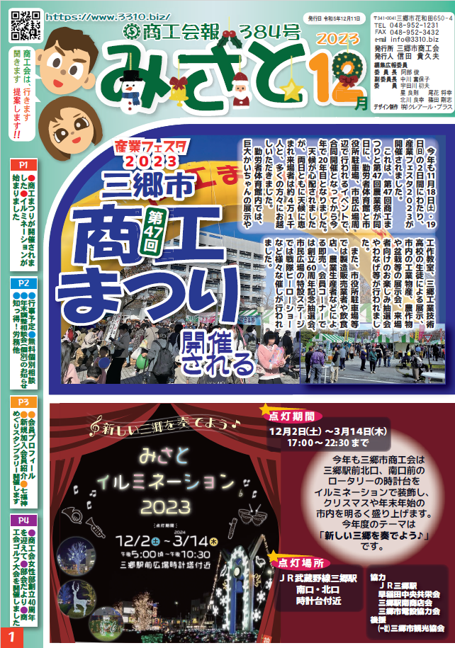 商工会報誌 ｢みさと｣ 2023年12月384号の画像