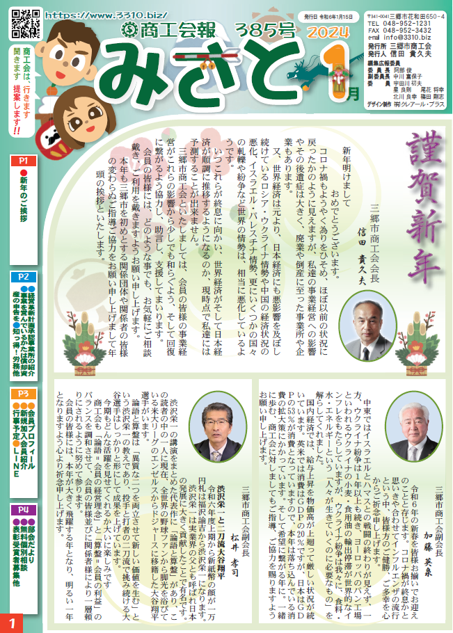 商工会報誌 ｢みさと｣ 2024年1月385号の画像