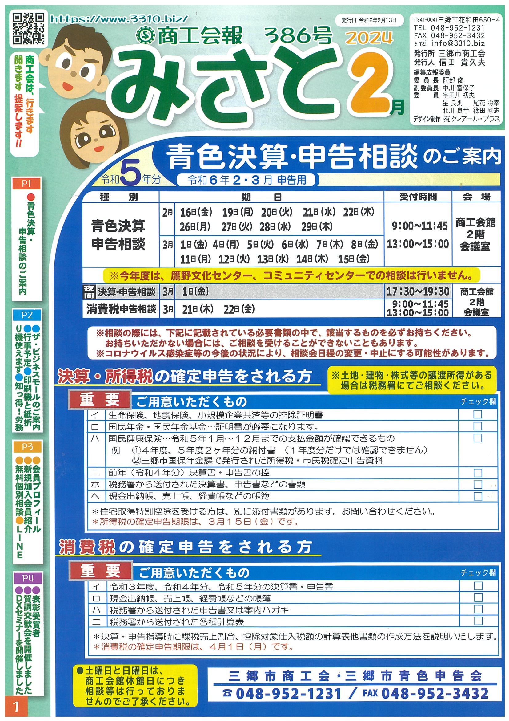 商工会報誌 ｢みさと｣ 2024年2月386号の画像
