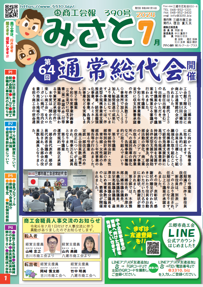 商工会報誌 ｢みさと｣ 2024年7月390号の画像