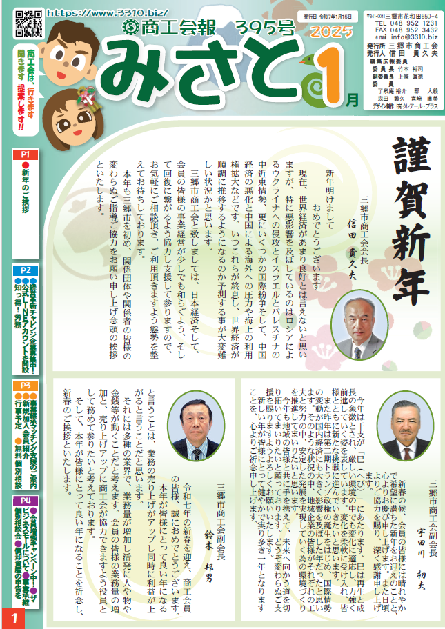 商工会報誌 ｢みさと｣ 2025年1月395号の画像